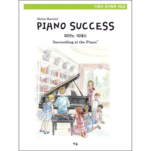 피아노 석세스 제2급 이론과 음악활동(음원포함)