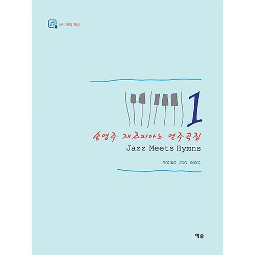송영주 재즈피아노 연주곡집 1