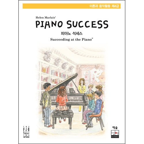 피아노 석세스 제4급 이론과 음악활동(음원포함)