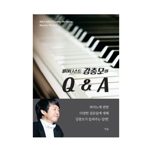 피아니스트 강충모의 Q&amp;A