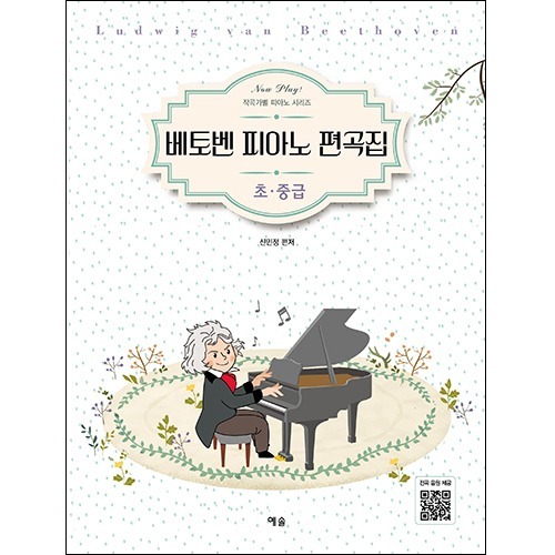 Now Play! 작곡가별 피아노 시리즈 베토벤 피아노 편곡집 - 초중급