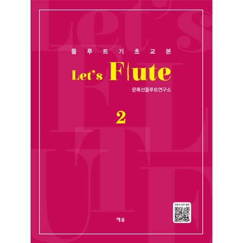 플루트 기초교본 Let&#039;s Flute 2